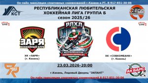 ХК «ЗАРЯ»  (г. Казань) - ХК «СОВКОМБАНК»  (г. Казань)