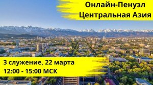 3 служение онлайн-Пенуэла Пробуждения в Центральной Азии