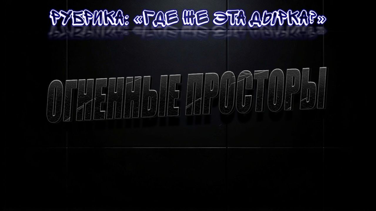 Где вход. Огненные Просторы