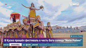 В Куско прошел фестиваль в честь бога Солнца «Инти Райми»