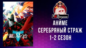 Аниме где ГГ стал обладать демонической силой. Аниме Серебряный страж 1-2 сезон 2026 все серии