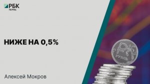 Ниже на 0,5% | Алексей Мокров