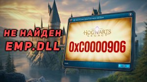 ОШИБКА при ЗАПУСКЕ ПРИЛОЖЕНИЯ (0xc0000906)\СИСТЕМА НЕ ОБНАРУЖИЛА EMP.dll в Hogwarts Legacy