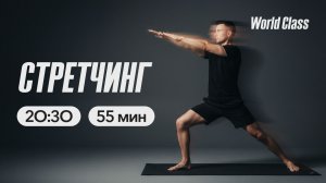 СТРЕТЧИНГ с Олегом Красиным | 23 марта 2026 | Онлайн-тренировки World Class