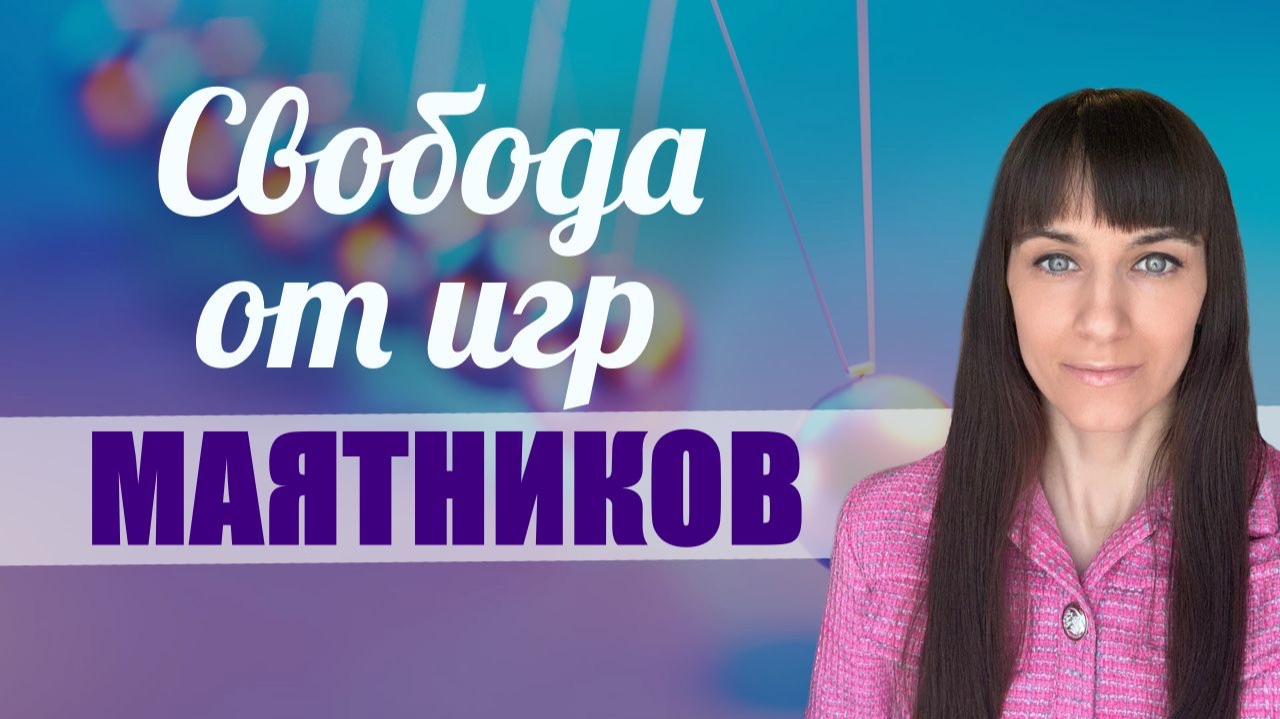 Как выбирать свою судьбу вопреки маятникам