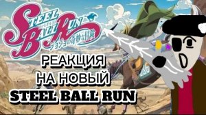 СМОТРИМ НОВЫЙ STEEL BALL RUN!!!! ( реакция )