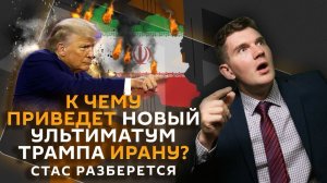 Стас разберется. Ультиматумы Трампа и американский подход в дипломатии