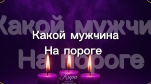 ❤️КАКОЙ МУЖЧИНА НА ПОРОГЕ❤️❤️❤️