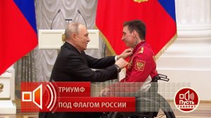 Паралимпиец Иван Голубков - о награждении в Кремле. Пусть говорят. Фрагмент выпуска от 23.03.2026
