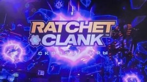 Играю в Ретчета и Кланка сквозь миры часть 1