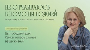 Дарья Донцова. Не отчаиваюсь в помощи Божией