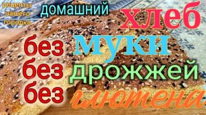 Хлеб из пшена. Без муки, дрожжей, сахара и закваски. Результат отличный.