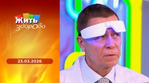 Жить здорово! Выпуск от 23.03.2026