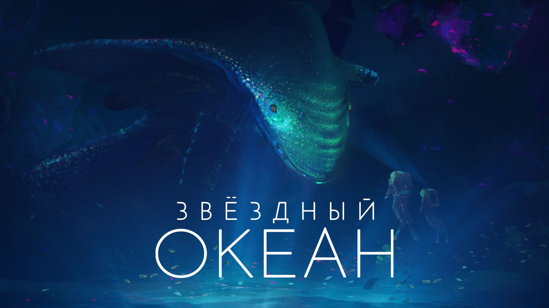 Звёздный Океан, запись геймплея, март 2026