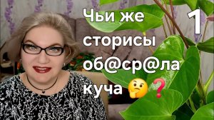 1 часть. Чьи же стороны об@ср@ла куча 🤔❓️