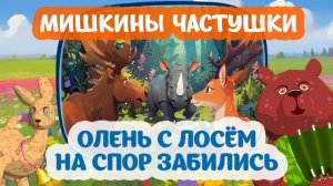 Мультфильм Олень с лосём на спор забились. 🐻🦌🌲  Мишкины частушки. #анимация #прикол #мультик