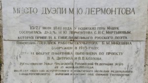 Место дуэли Лермонтова! г.Пятигорск