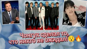 ЧОНГУК ВЗОРВАЛ ВОЗВРАЩЕНИЕ BTS — НАЧАЛАСЬ НОВАЯ ЭРА!🔥✨