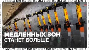 Десятки тысяч электросамокатов появятся на городских стоянках в Москве