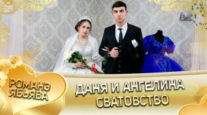 Даня и Ангелина! Одэл о Пэтя о Яшкун! Кай о Вася о Манка! Сватовство!