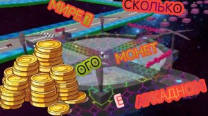 Я ПЫТАЮСЬ ЗАРАБОТАТЬ ВСЕ МОНЕТЫ В АРКАДНОМ МИРЕ ( СМОГУ  Я ИЛИ ЖЕ НЕТ)