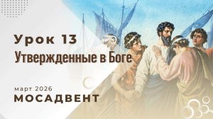 Разбор урока для учителей СШ, урок 13 "Утвержденные в Боге"