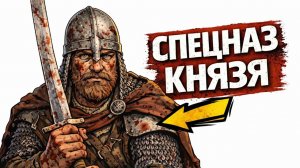 ТЫ - ДРУЖИННИК В ДРЕВНЕЙ РУСИ (И ЭТО ВСЯ ТВОЯ ЖИЗНЬ)