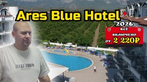 Всё включено за 2 220₽ в день на человека | Ares Blue Hotel 4★
