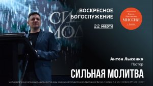 Сильная молитва | Антон Лысенко | #цхм
