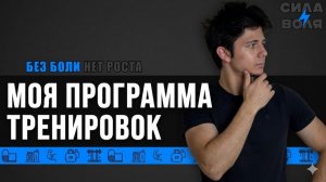 МОЯ ПРОГРАММА ТРЕНИРОВОК