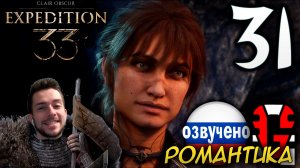 Clair Obscur Expedition 33 ПРОХОЖДЕНИЕ С РУССКОЙ ОЗВУЧКОЙ GAMES VOICE #31 РОМАНТИКА