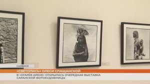 «Светопись» - очередная выставка саранской фотохудожницы Олеси Спащанской