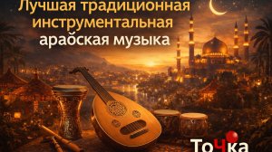 Лучшая традиционная арабская музыка ☪ Расслабление, медитация и полный релакс
