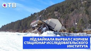Лёд Байкала вырвал с корнем стационар исследовательского института