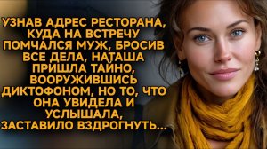 «Любимая, я в пробке!» — врал муж, обнимая другую. Он не знал, что в его сумке уже лежит диктофон