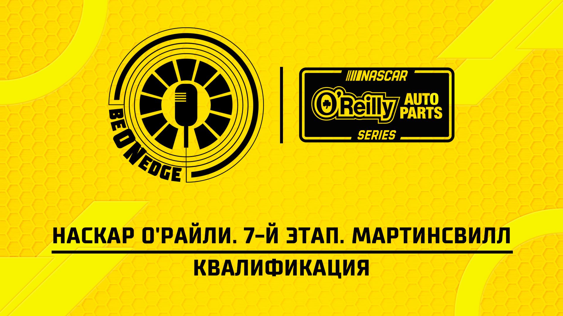 28.03.26 | 00:35 | НАСКАР О'Райли. 7-й этап. Мартинсвилл. Квалификация (Вадим Лашков)