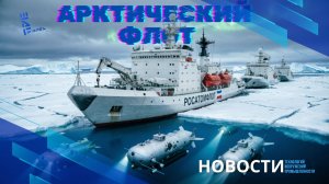 Заговорили про арктический флот России. АЭС на Луне к 2030-му. Другие новости