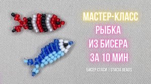 Как сделать рыбку из бисера | Лёгкое параллельное плетение