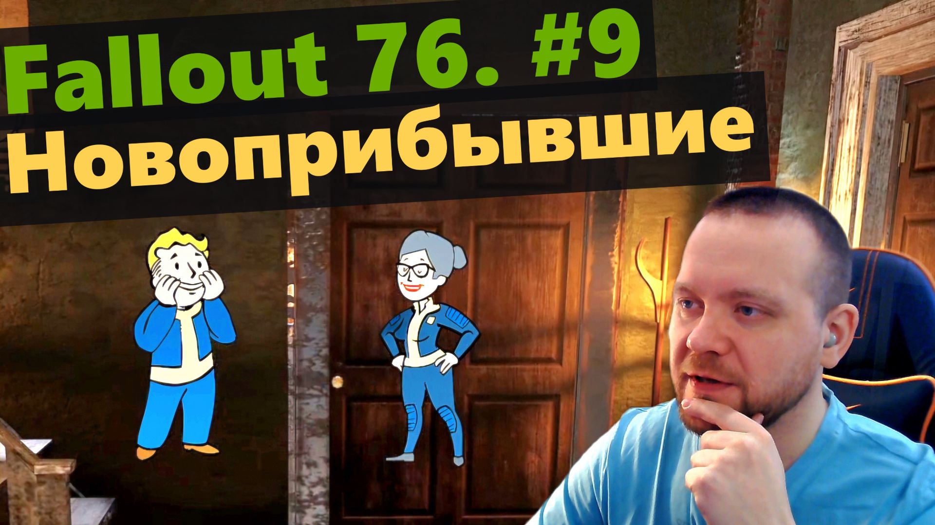 Fallout 76. #9 Новоприбывшие