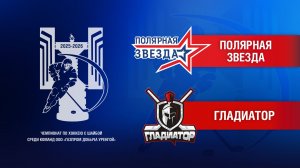 Полярная Звезда – Гладиатор