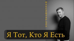 Я Тот, Кто Я Есть - Максим Ларцин 23.03.26