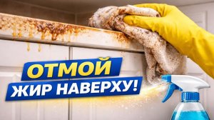 Даже застарелый жир исчез! Проверенный способ уборки