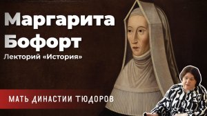 Алла Исправникова - «Матриарх» Маргарита Бофорт, мать династии Тюдоров