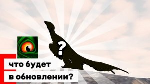 что будет в обнове (мои предположения)