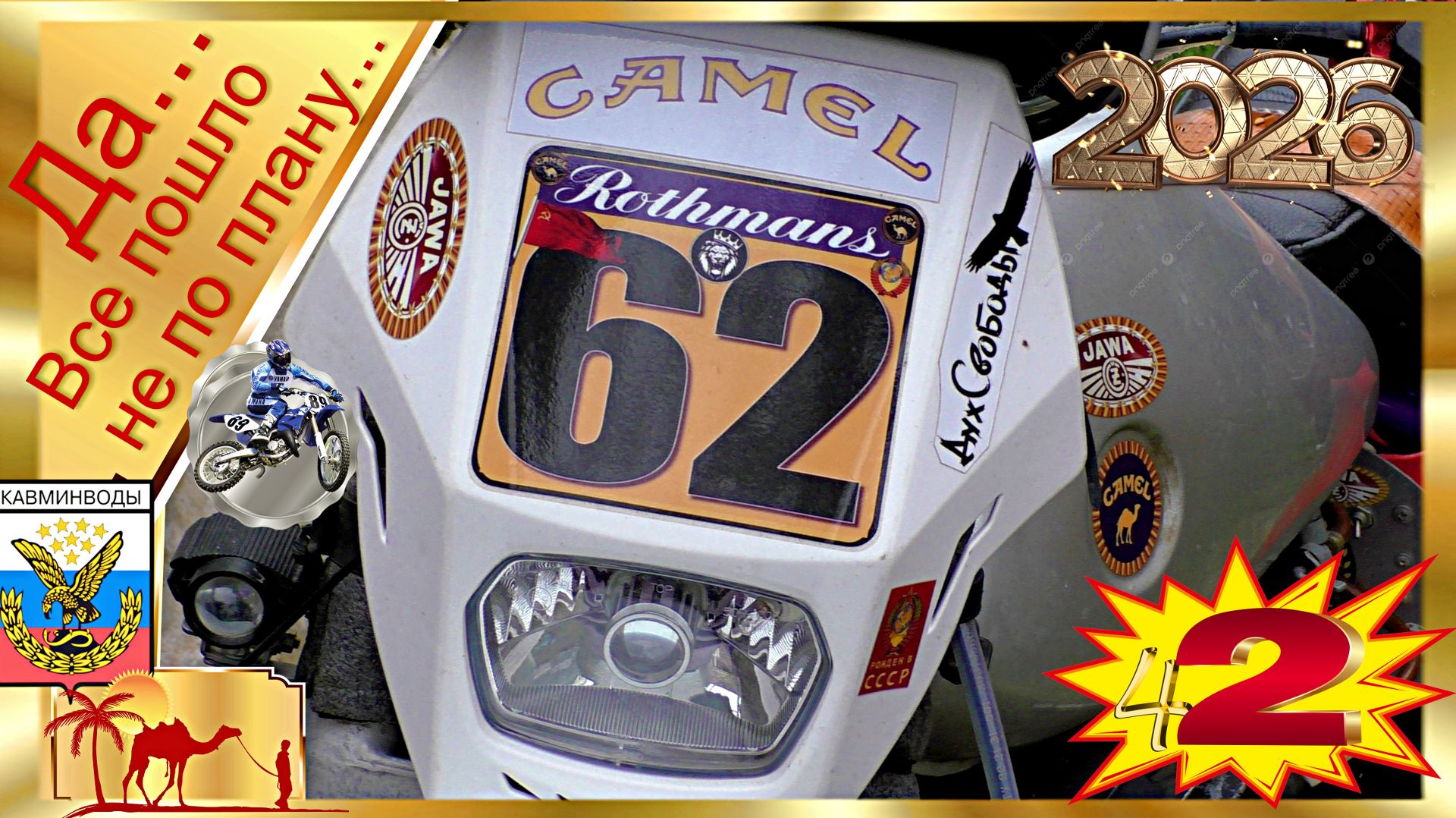 ОТКРЫТИЕ МОТОСЕЗОНА 2026 НЕ ЗАДАЛОСЬ ч. 2