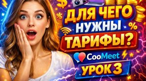 CooMeet. ДЛЯ ЧЕГО НУЖНЫ ТАРИФЫ? Урок 3