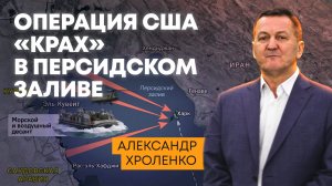 Операция США "Крах" в Персидском заливе