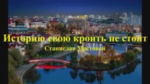 Историю свою кроить не стоит