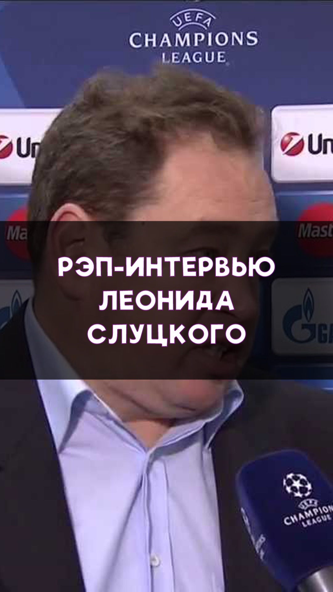 Рэп-интервью Леонида Слуцкого!