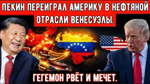 Китай уже был там: как Пекин переиграл Америку в нефтяной отрасли Венесуэлы.
